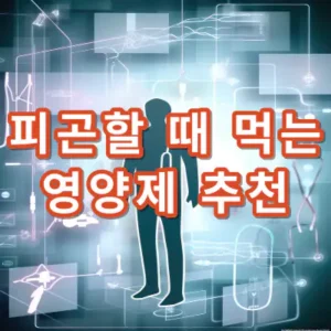 피곤할때-먹는-영양제-추천-건강